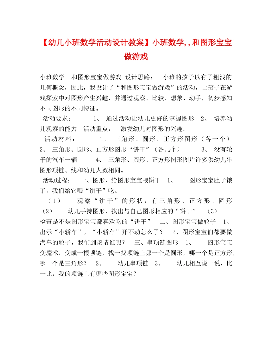 【幼儿小班数学活动设计教案】小班数学,,和图形宝宝做游戏 _第1页