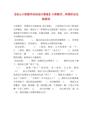 【幼儿小班数学活动设计教案】小班数学,,和图形宝宝做游戏 