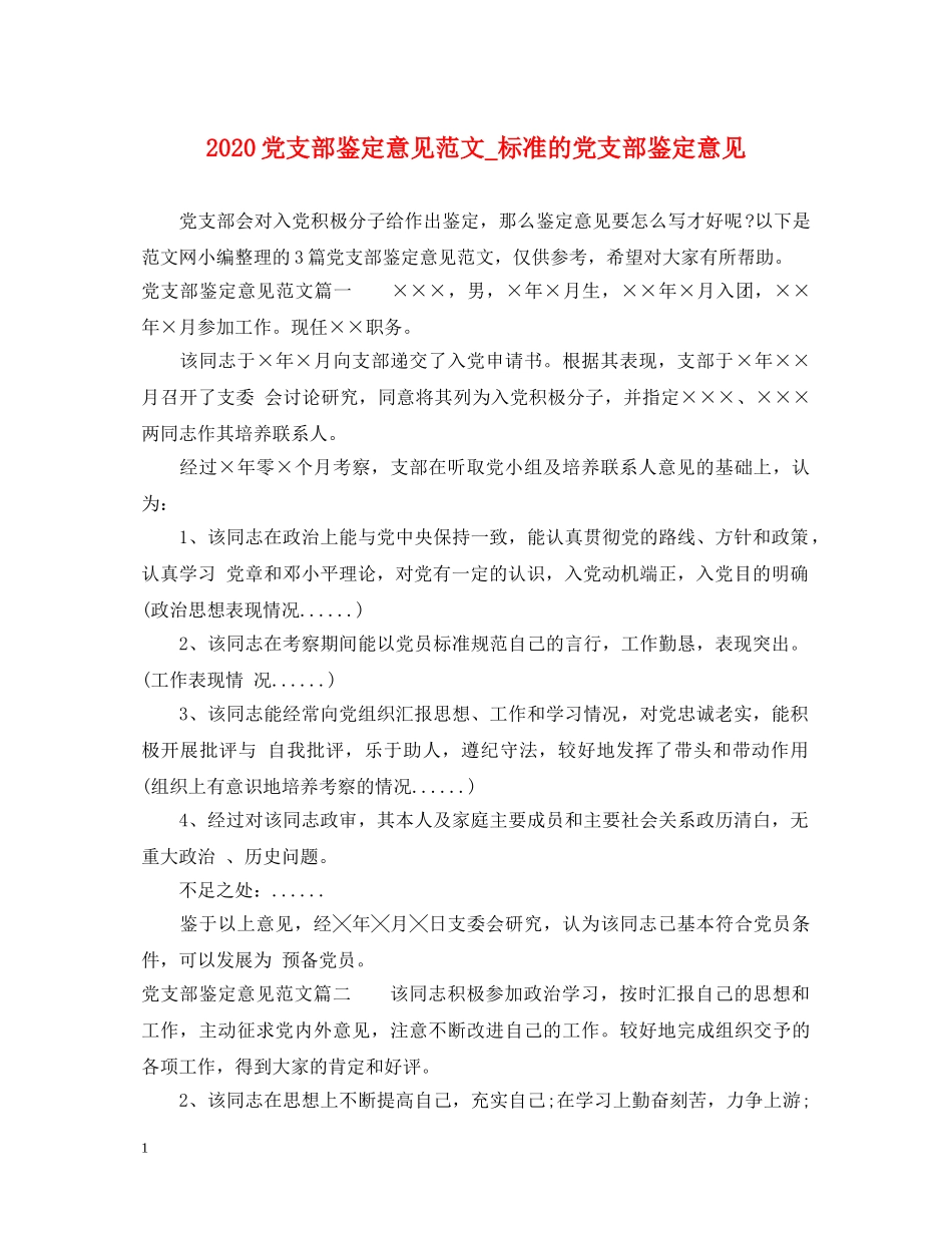2024党支部鉴定意见范文_标准的党支部鉴定意见 _第1页