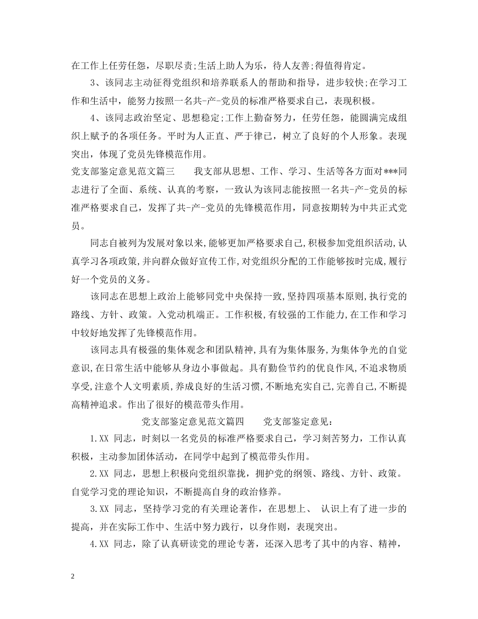 2024党支部鉴定意见范文_标准的党支部鉴定意见 _第2页