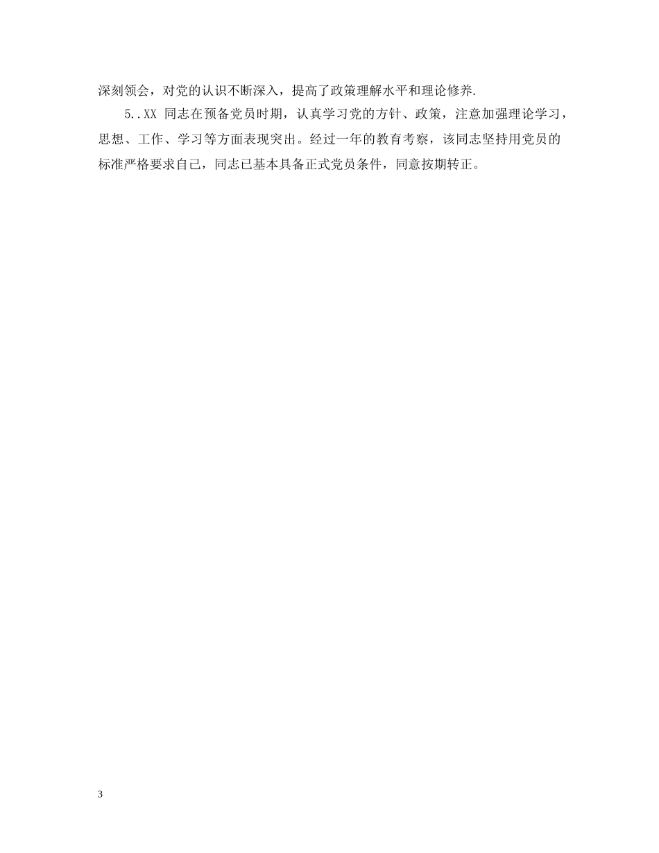 2024党支部鉴定意见范文_标准的党支部鉴定意见 _第3页