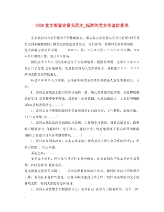 2024党支部鉴定意见范文_标准的党支部鉴定意见 