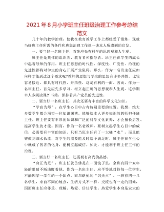 2024年8月小学班主任班级管理工作参考总结范文 