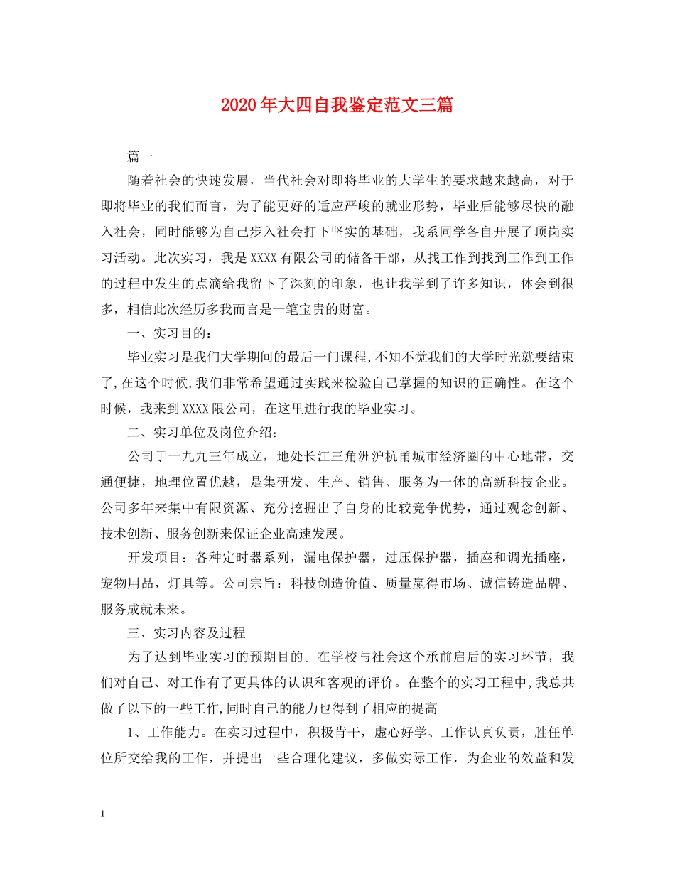 2024年大四自我鉴定范文三篇 _第1页