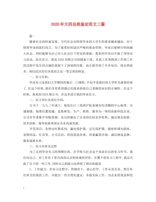 2024年大四自我鉴定范文三篇 