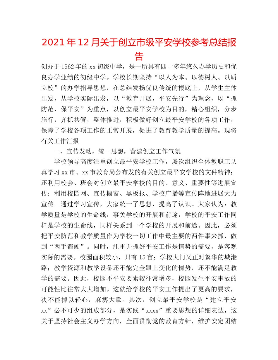 2024年12月关于创建市级安全学校参考总结报告 _第1页