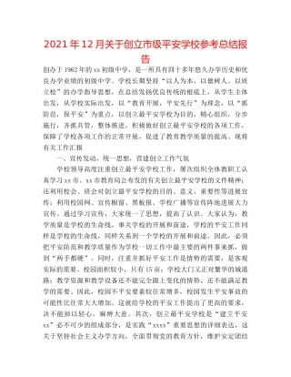 2024年12月关于创建市级安全学校参考总结报告 