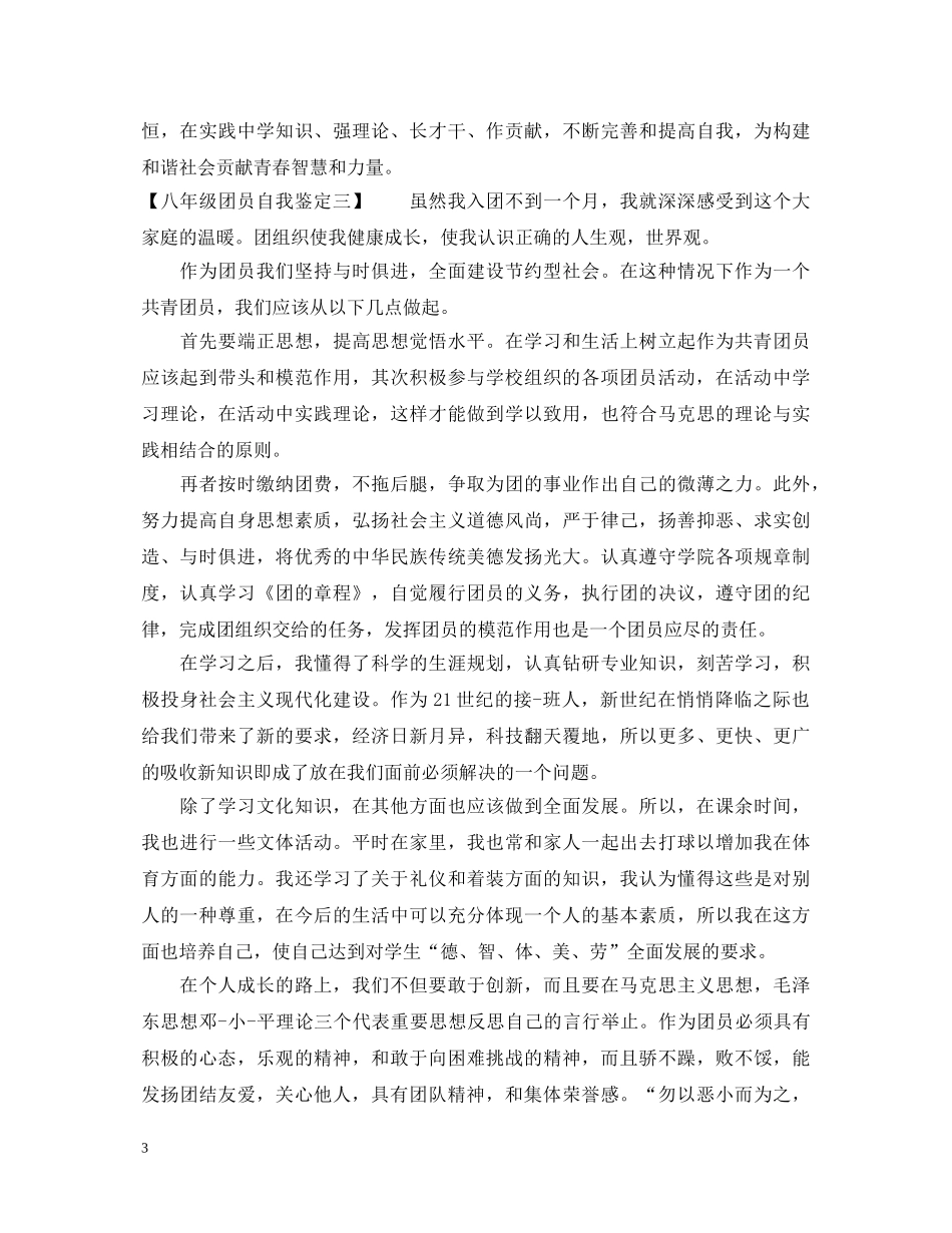 20XX年八年级团员自我鉴定范文 _第3页
