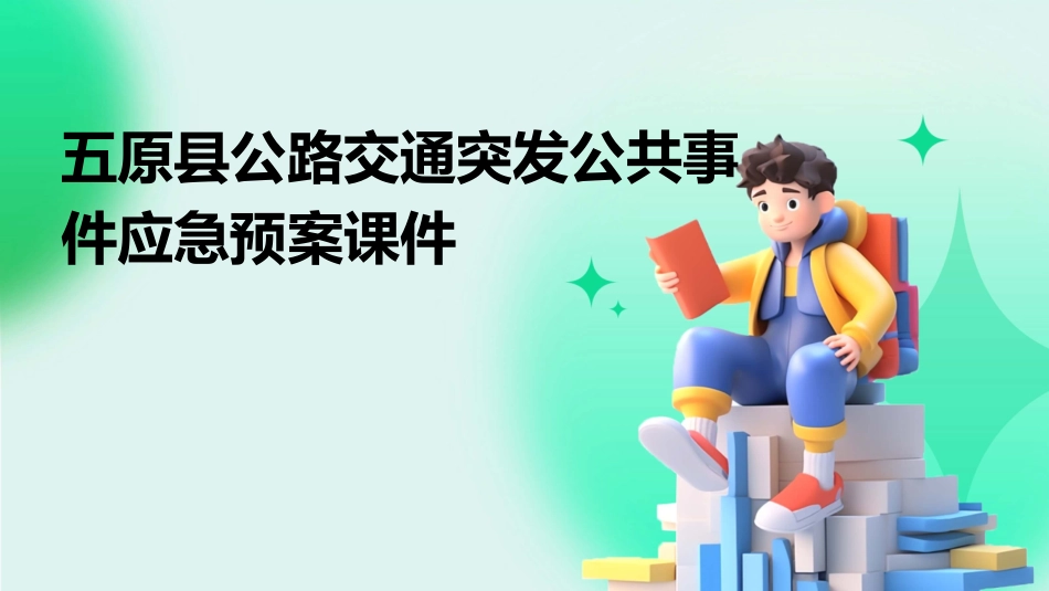 五原县公路交通突发公共事件应急预案课件_第1页