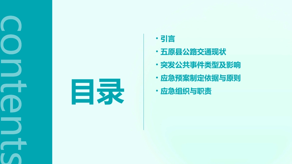 五原县公路交通突发公共事件应急预案课件_第2页
