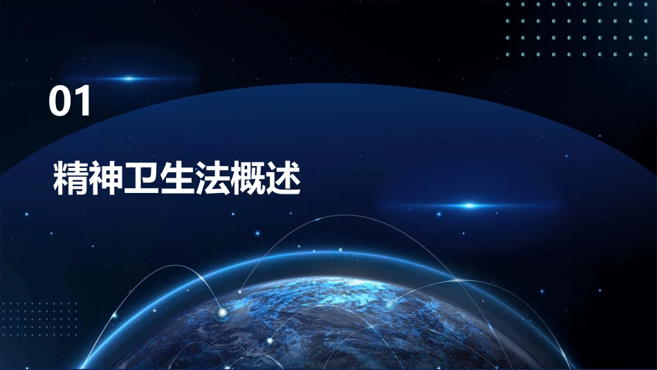 精神卫生法解读(new)课件_第3页