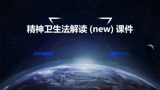 精神卫生法解读(new)课件