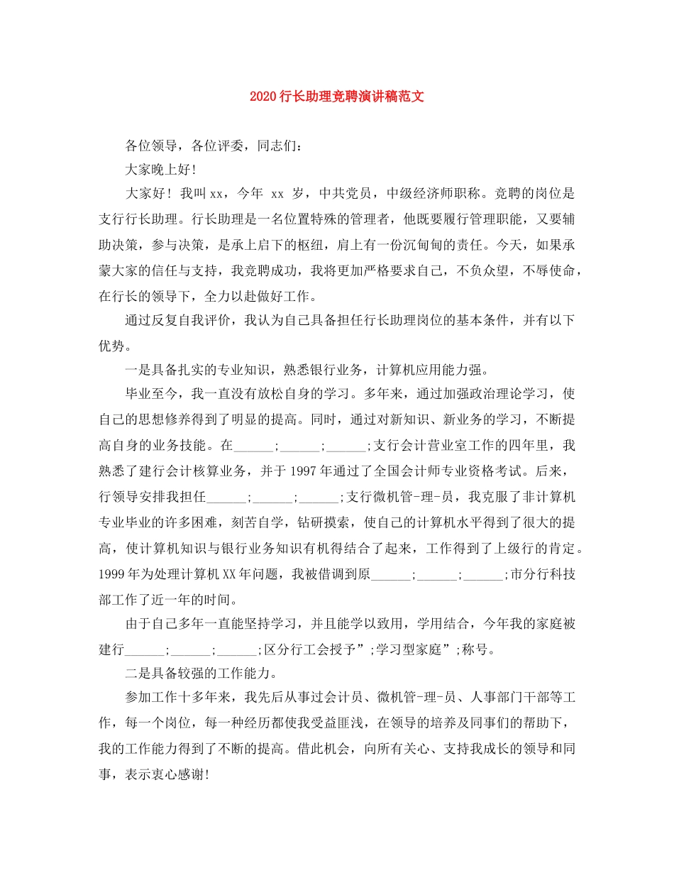2024行长助理竞聘演讲稿范文 _第1页