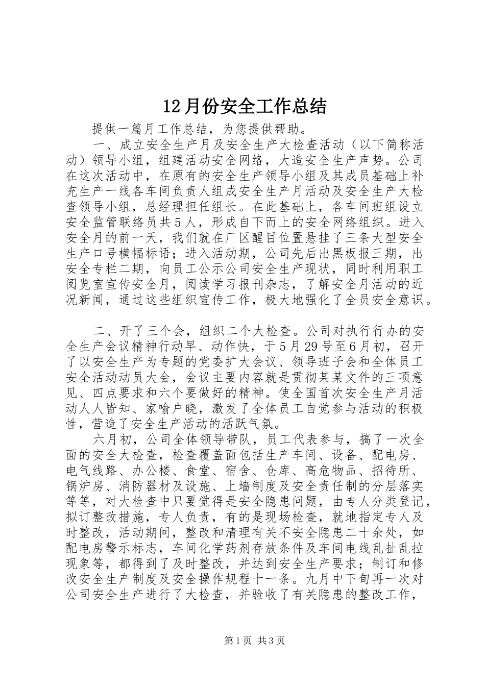 12月份安全工作总结_第1页