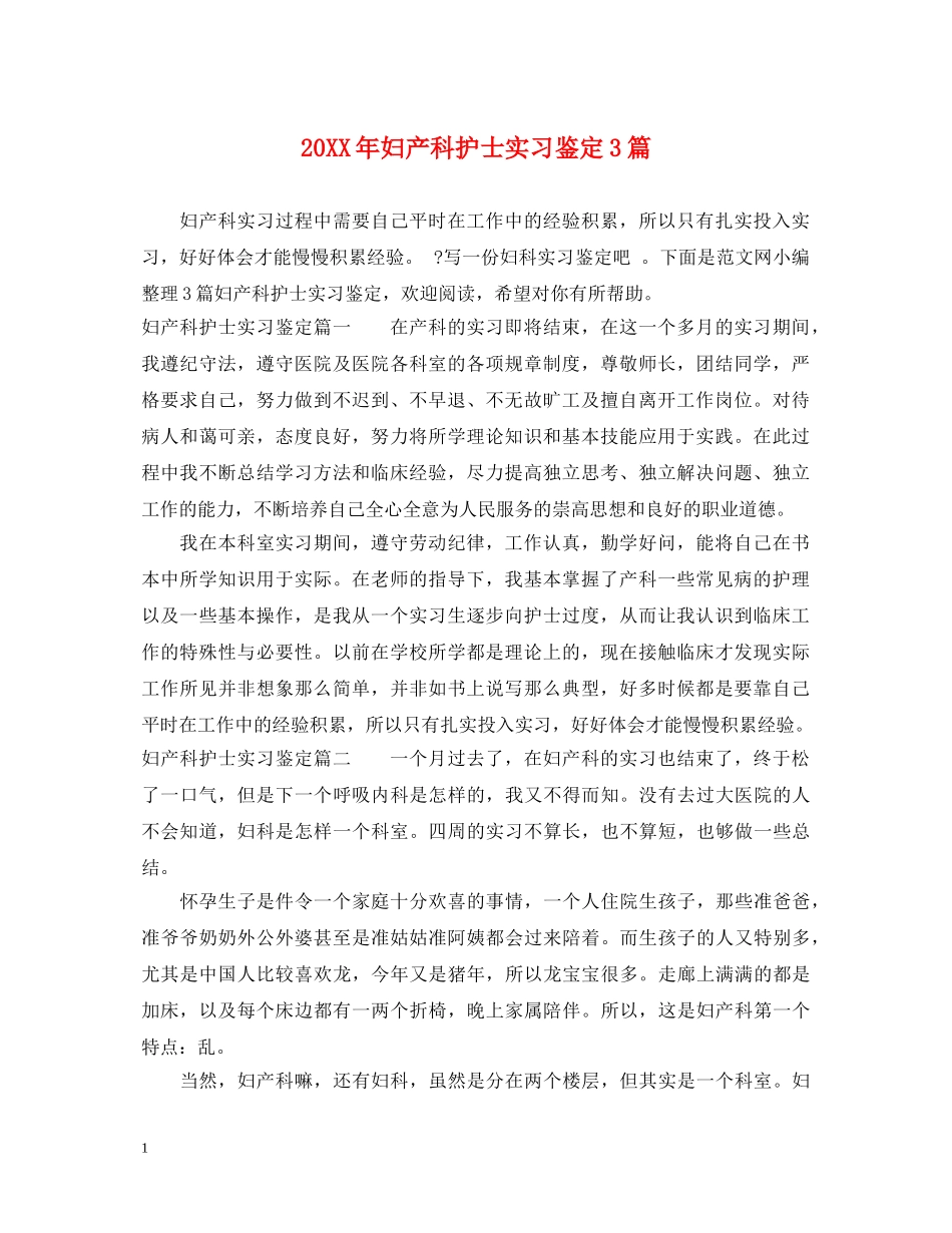 20XX年妇产科护士实习鉴定3篇 _第1页
