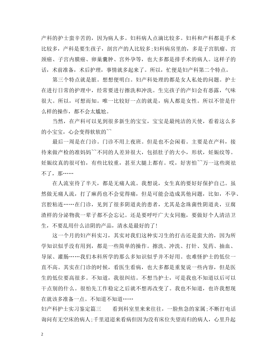 20XX年妇产科护士实习鉴定3篇 _第2页