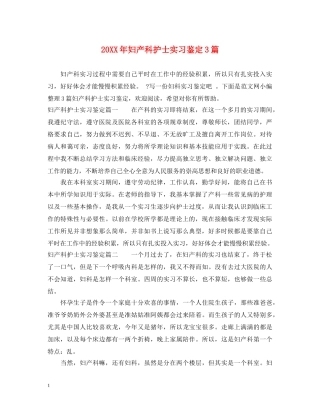 20XX年妇产科护士实习鉴定3篇 