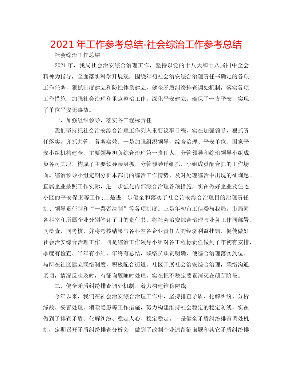 2024年工作参考总结-社会综治工作参考总结 _第1页