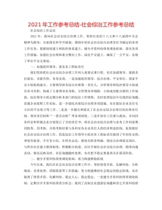 2024年工作参考总结-社会综治工作参考总结 