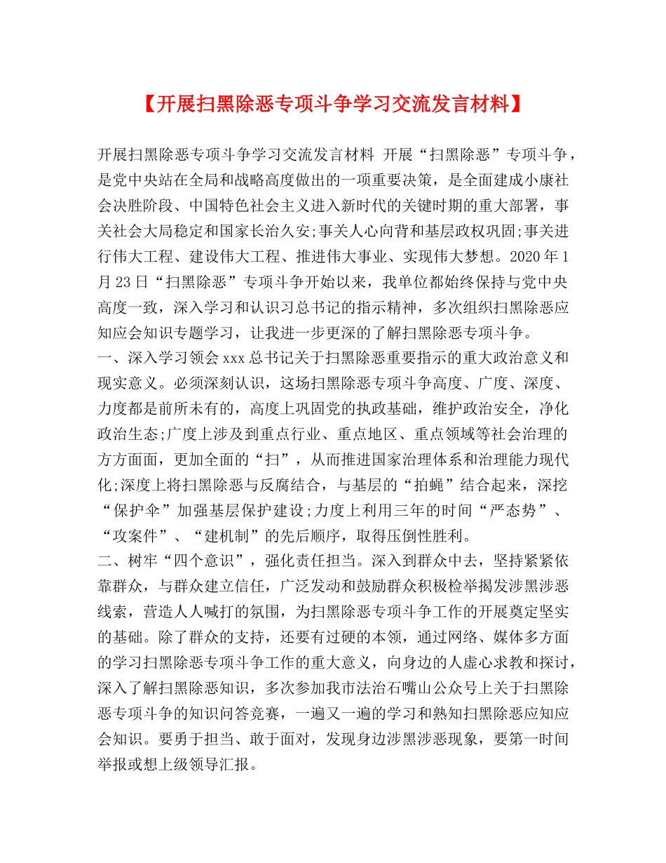 【开展扫黑除恶专项斗争学习交流发言材料】 _第1页