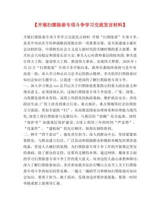 【开展扫黑除恶专项斗争学习交流发言材料】 