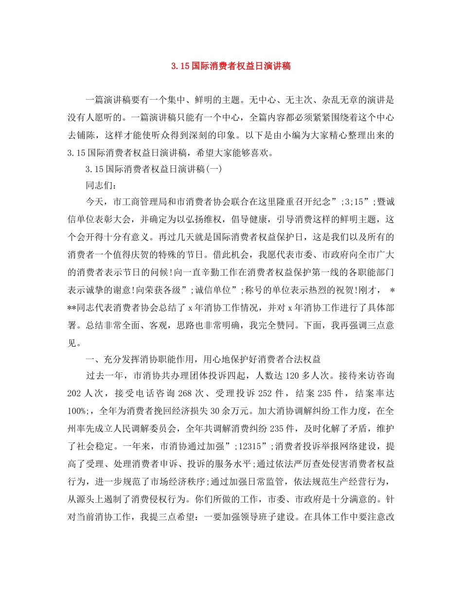 315国际消费者权益日演讲稿 _第1页