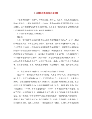 315国际消费者权益日演讲稿 