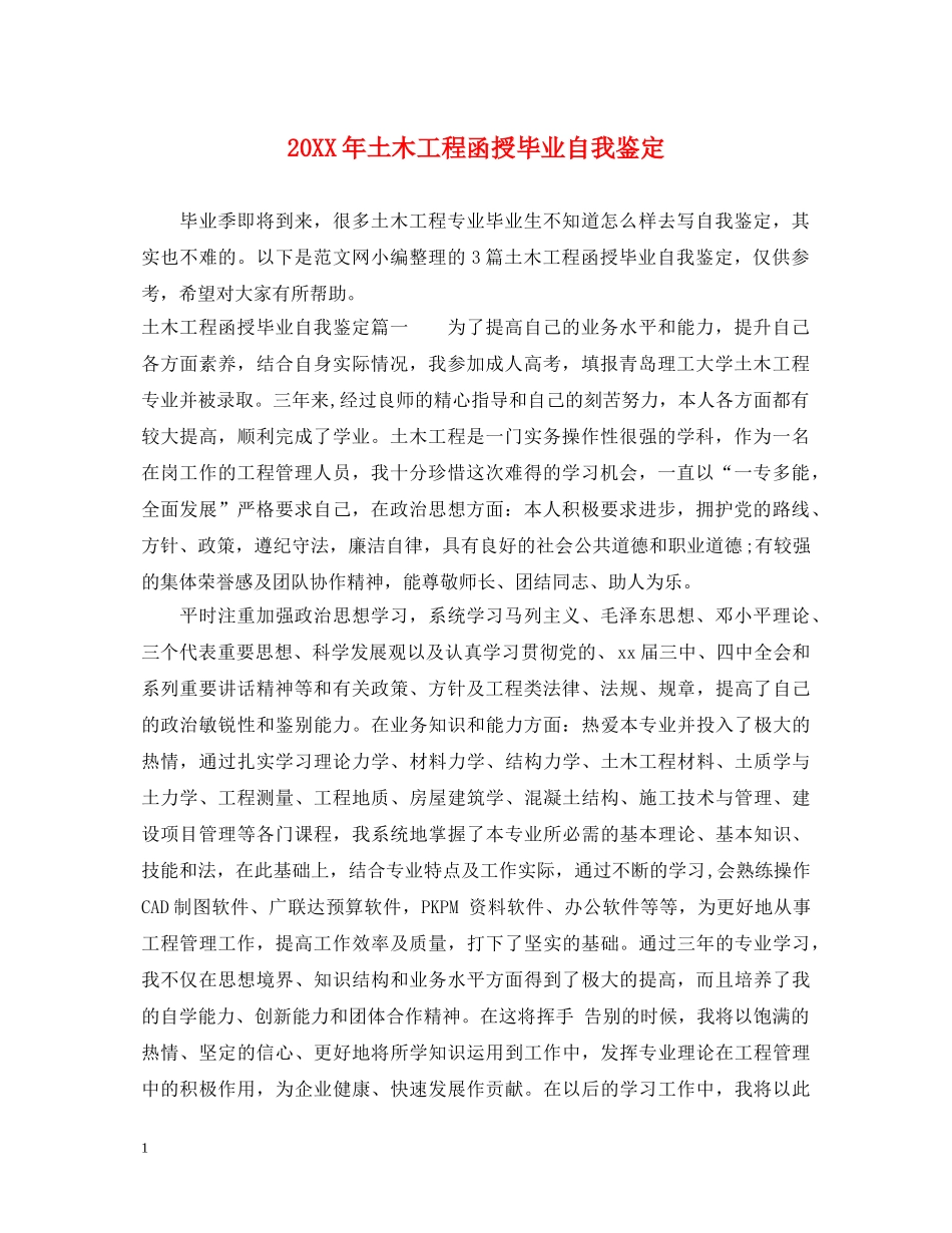 20XX年土木工程函授毕业自我鉴定 _第1页