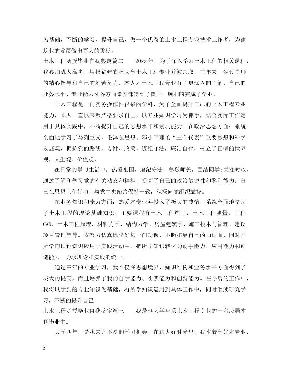 20XX年土木工程函授毕业自我鉴定 _第2页