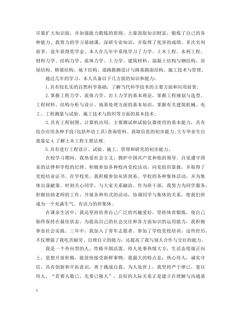 20XX年土木工程函授毕业自我鉴定 _第3页