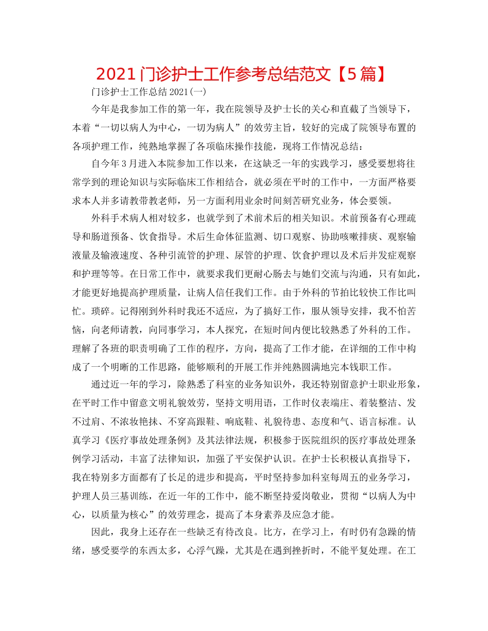 2024门诊护士工作参考总结范文【5篇】 _第1页