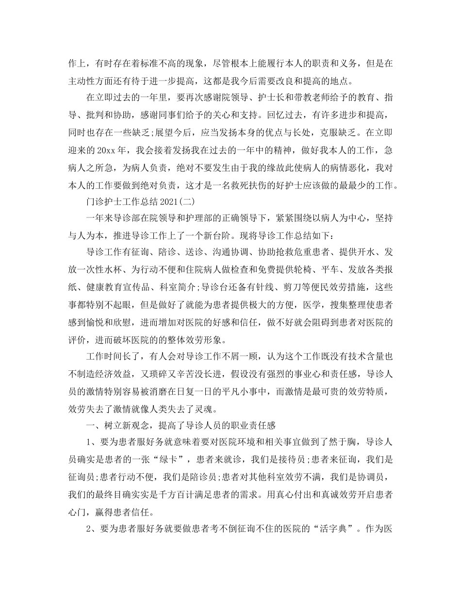 2024门诊护士工作参考总结范文【5篇】 _第2页