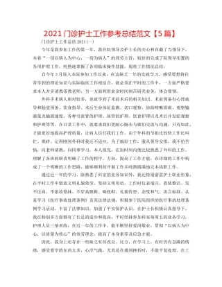 2024门诊护士工作参考总结范文【5篇】 