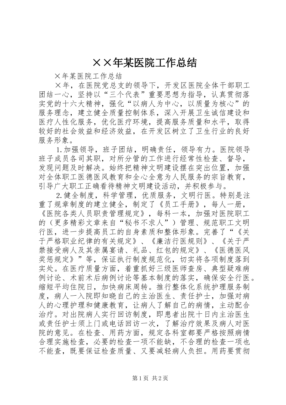 ××年某医院工作总结_第1页