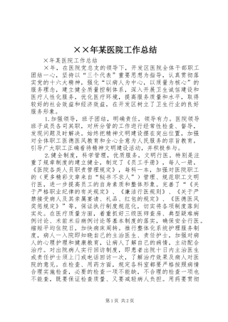 ××年某医院工作总结