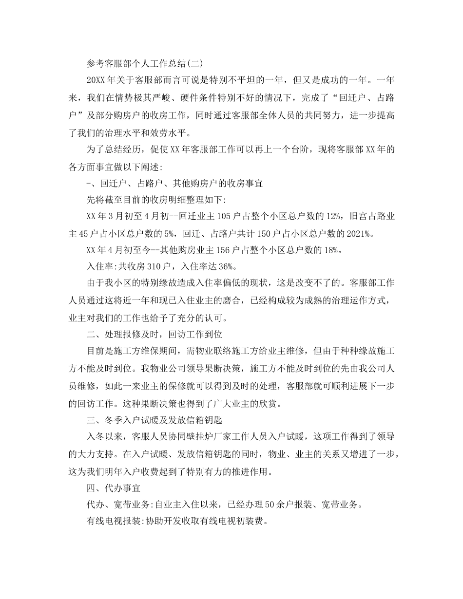 2024客服部个人工作参考总结范文5篇 _第2页