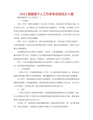 2024客服部个人工作参考总结范文5篇 