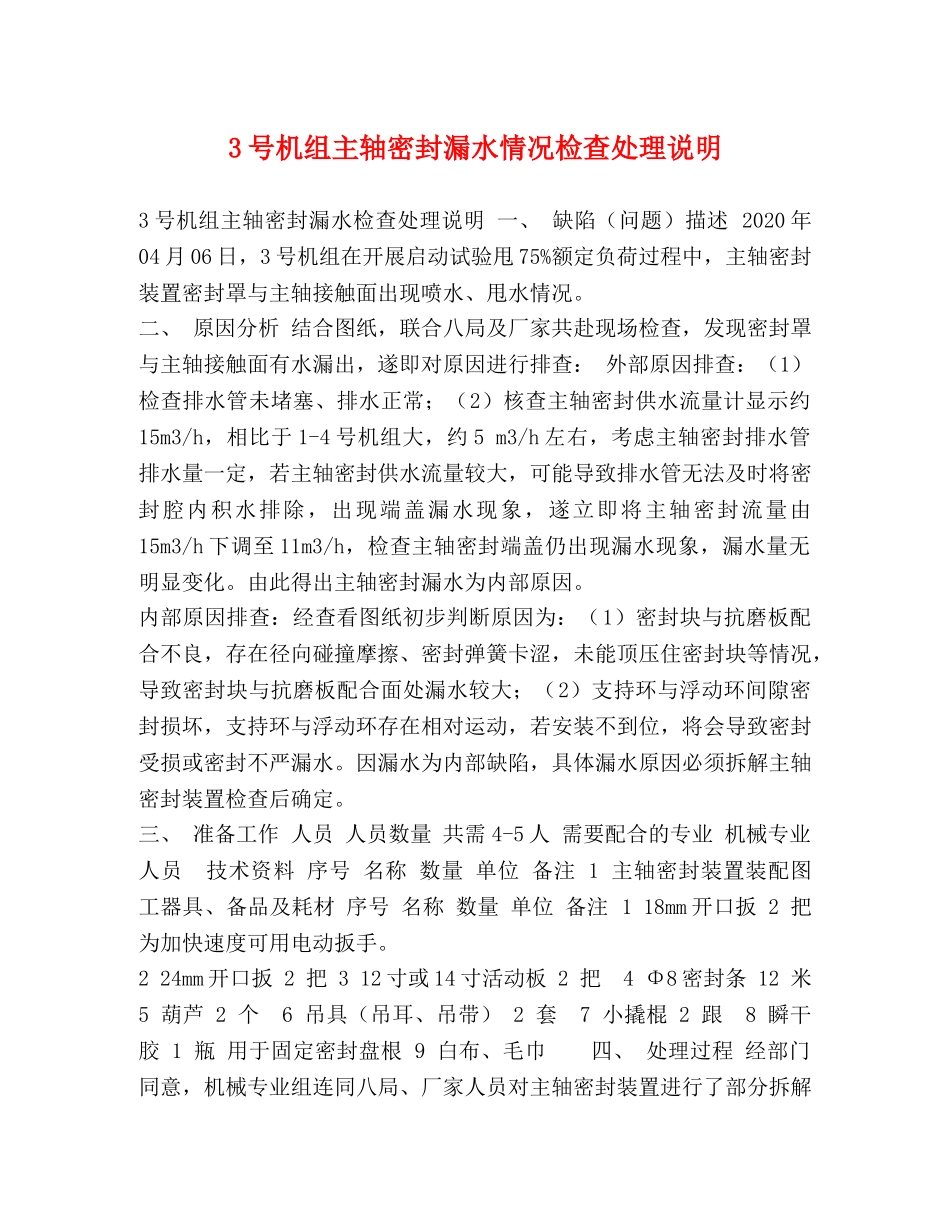 3号机组主轴密封漏水情况检查处理说明 _第1页