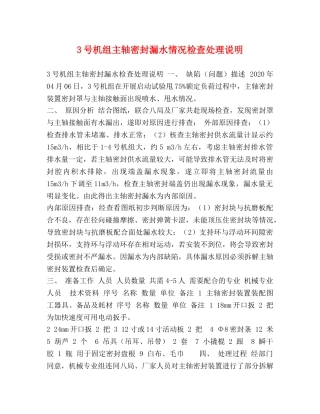 3号机组主轴密封漏水情况检查处理说明 