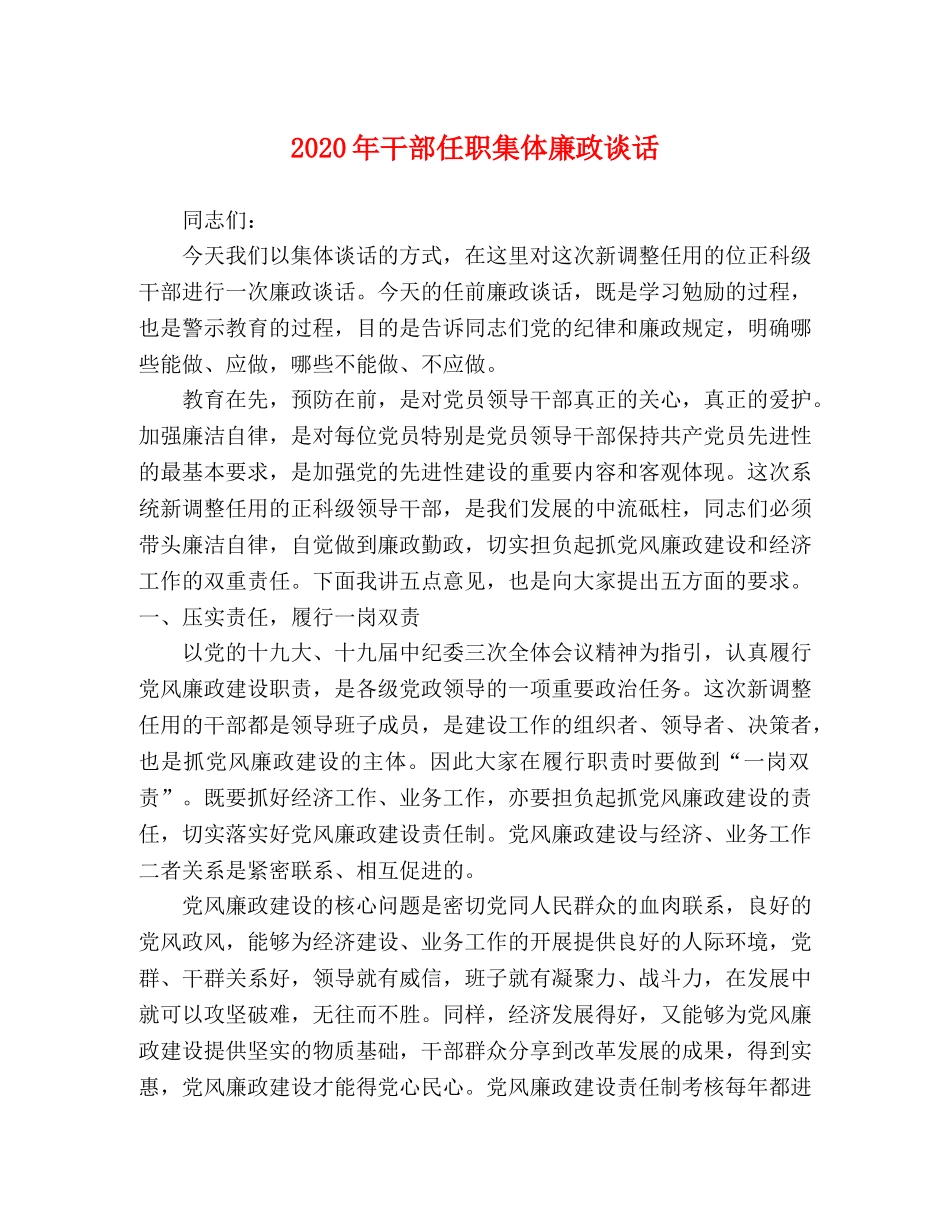 2024年干部任职集体廉政谈话 _第1页