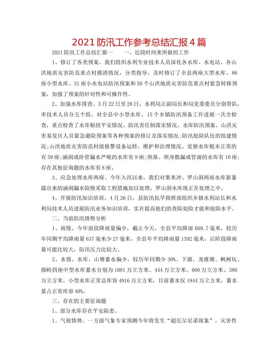 2024防汛工作参考总结汇报4篇 _第1页