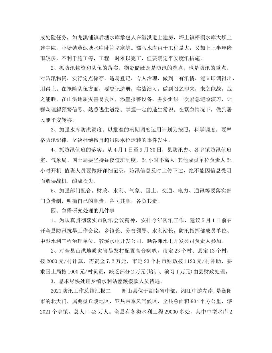 2024防汛工作参考总结汇报4篇 _第3页