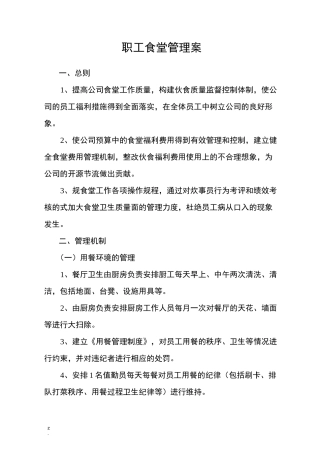 食堂管理方案(总)