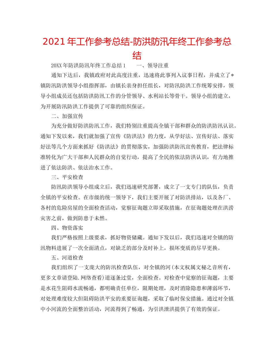 2024年工作参考总结-防洪防汛年终工作参考总结 _第1页