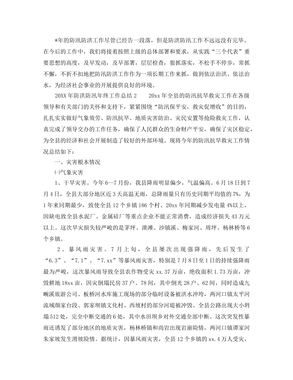 2024年工作参考总结-防洪防汛年终工作参考总结 _第2页