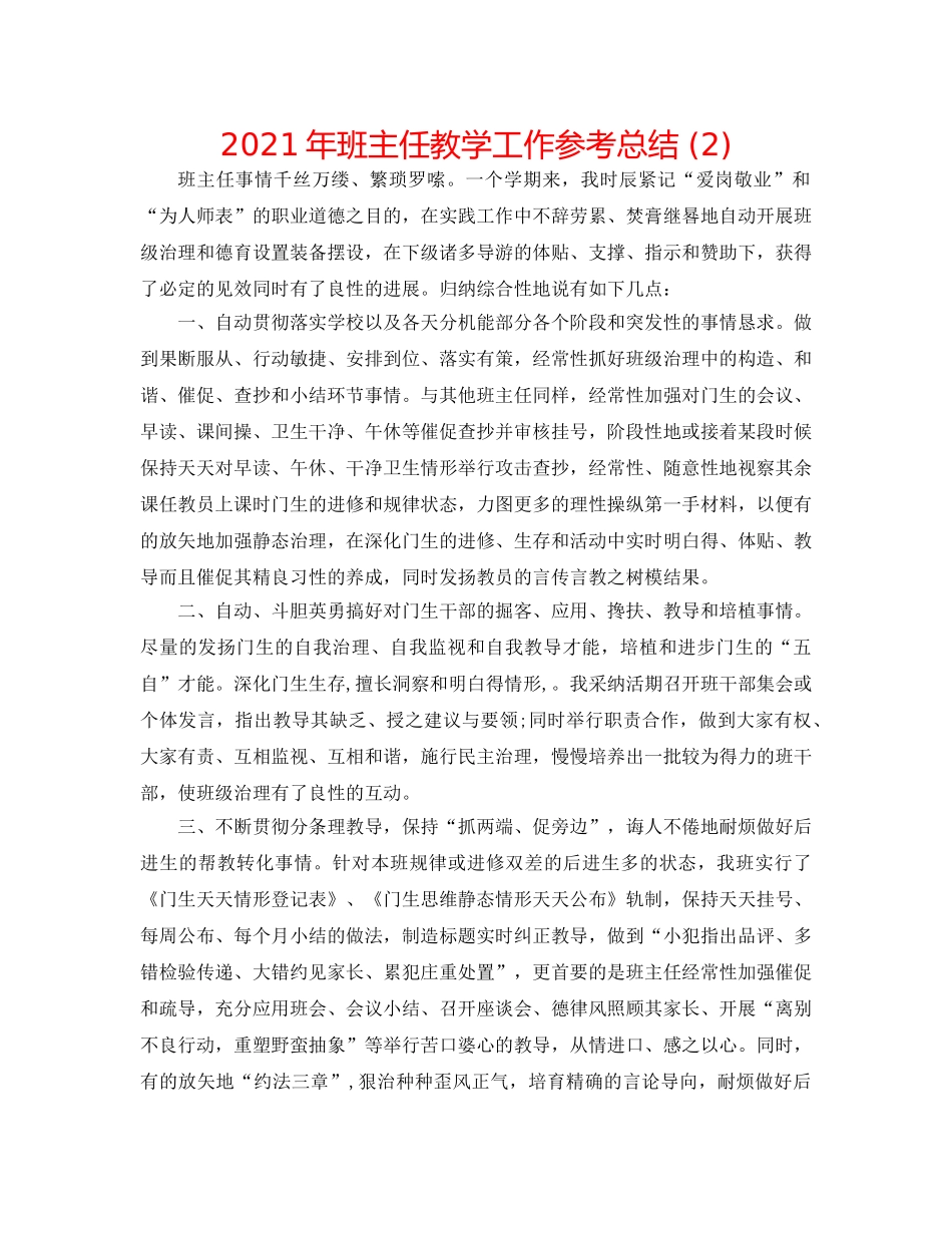 2024年班主任教学工作参考总结 (2) _第1页