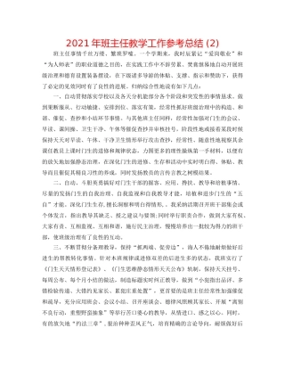 2024年班主任教学工作参考总结 (2) 