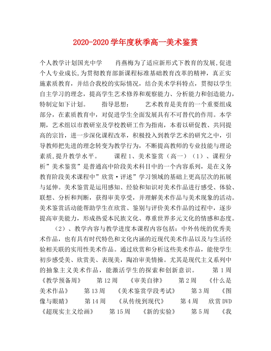 2024-2024学年度秋季高一美术鉴赏 _第1页