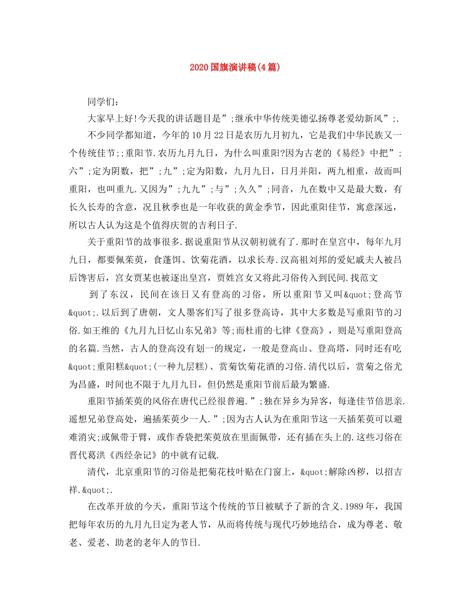 2024国旗演讲稿(4篇) _第1页