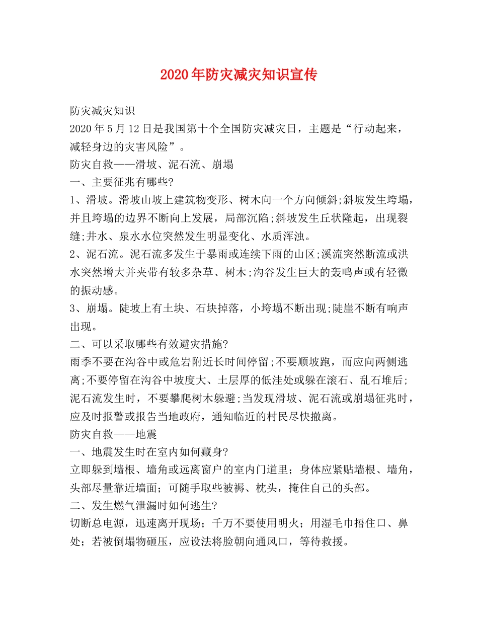 2024年防灾减灾知识宣传 _第1页